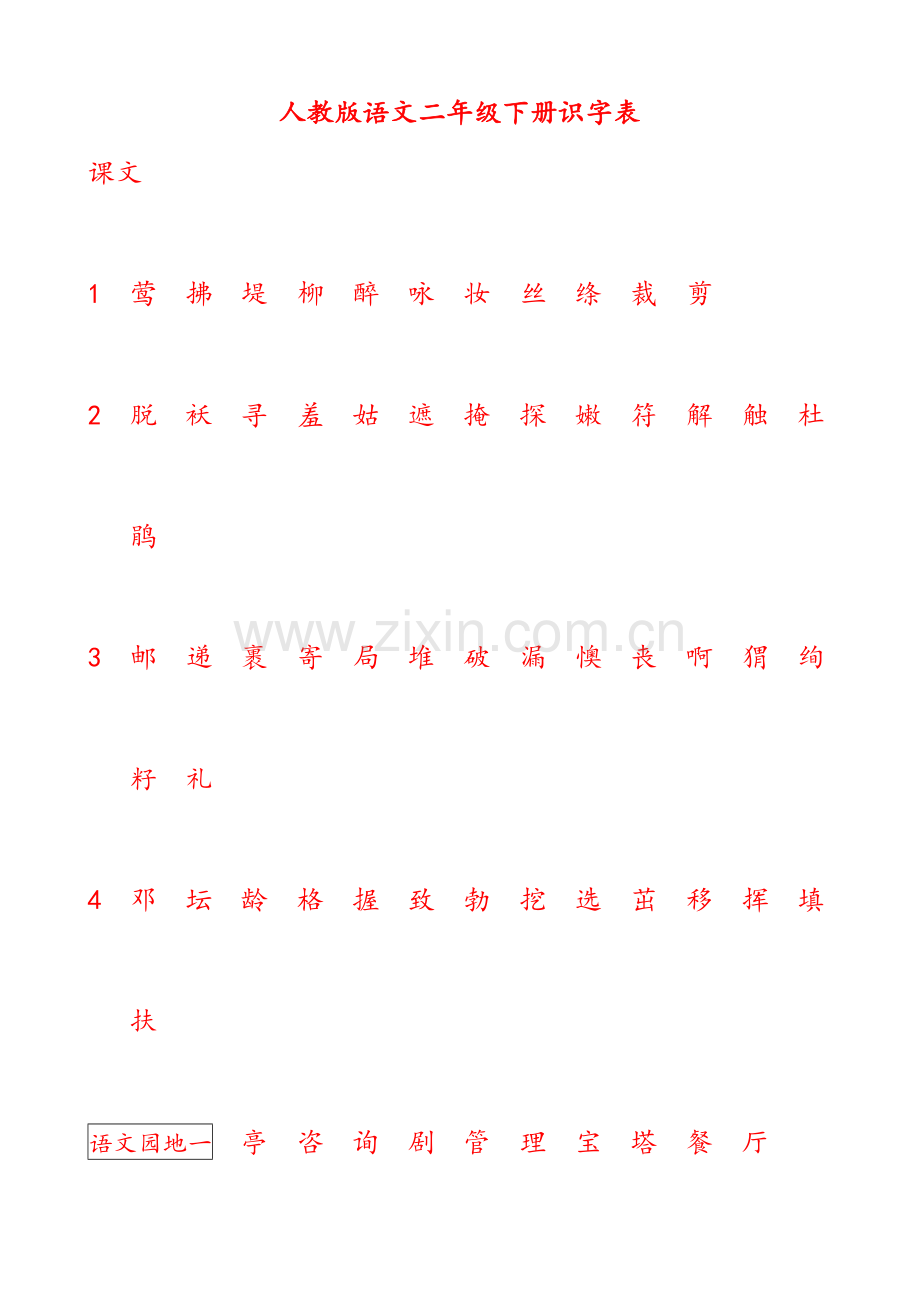 部编版语文二年级下册识字表.doc_第1页
