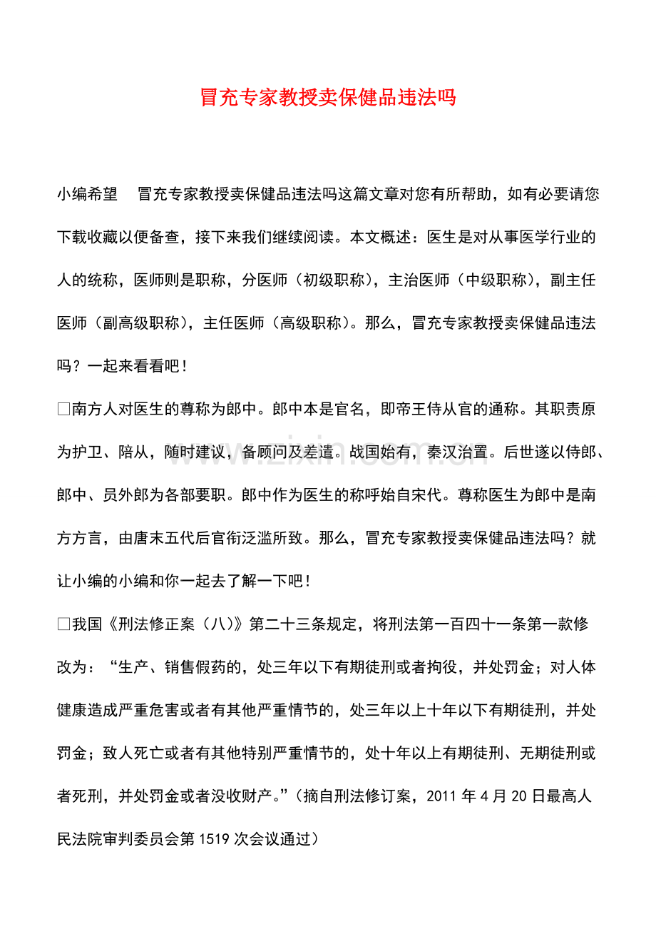 冒充专家教授卖保健品违法吗.pdf_第1页