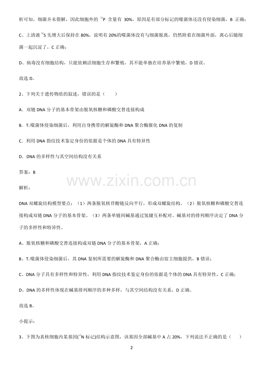 2022届高中生物基因的本质名师选题.pdf_第2页