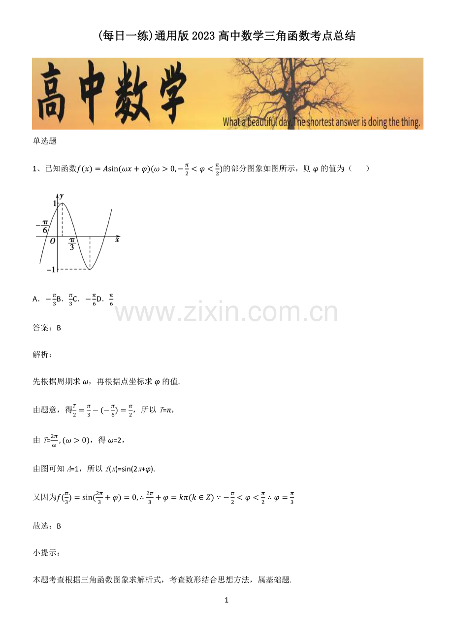 通用版2023高中数学三角函数考点总结.pdf_第1页