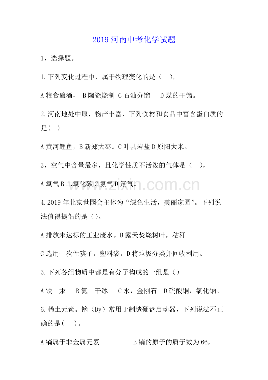 2019河南中考化学试题含答案.pdf_第1页
