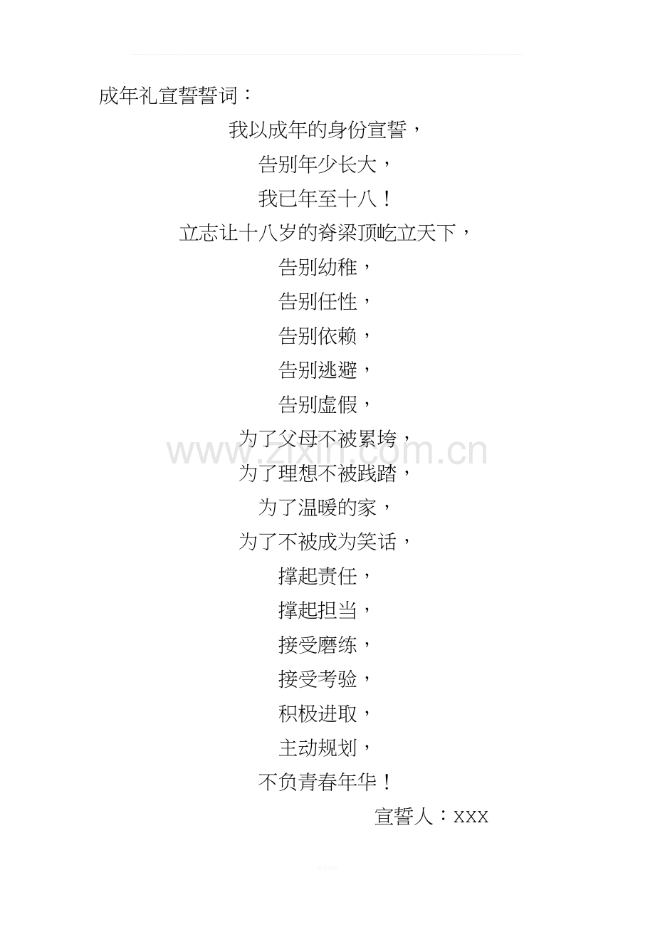 高三学生成年礼宣誓誓词.docx_第1页