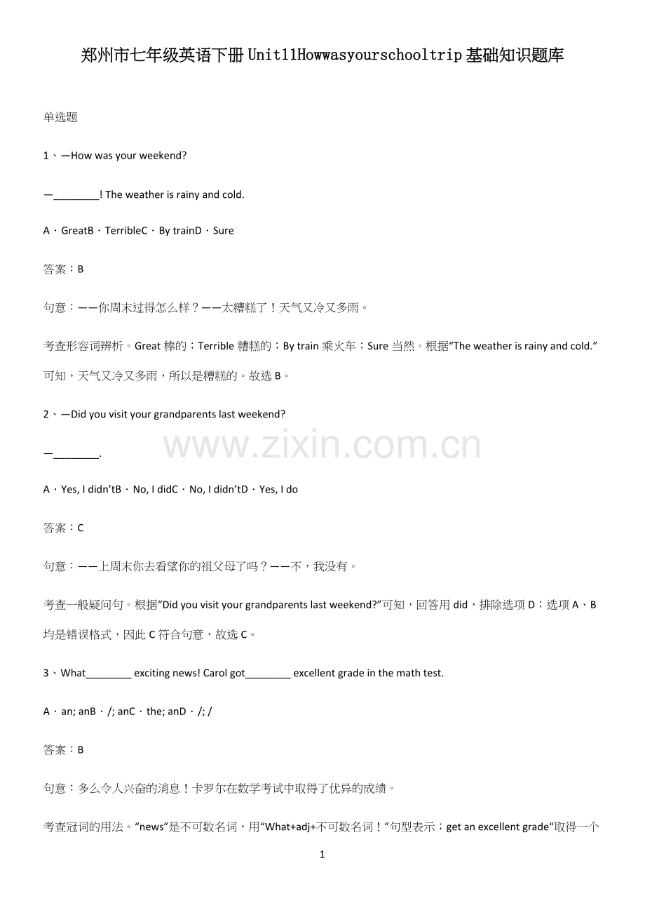郑州市七年级英语下册Unit11Howwasyourschooltrip基础知识题库.docx_第1页