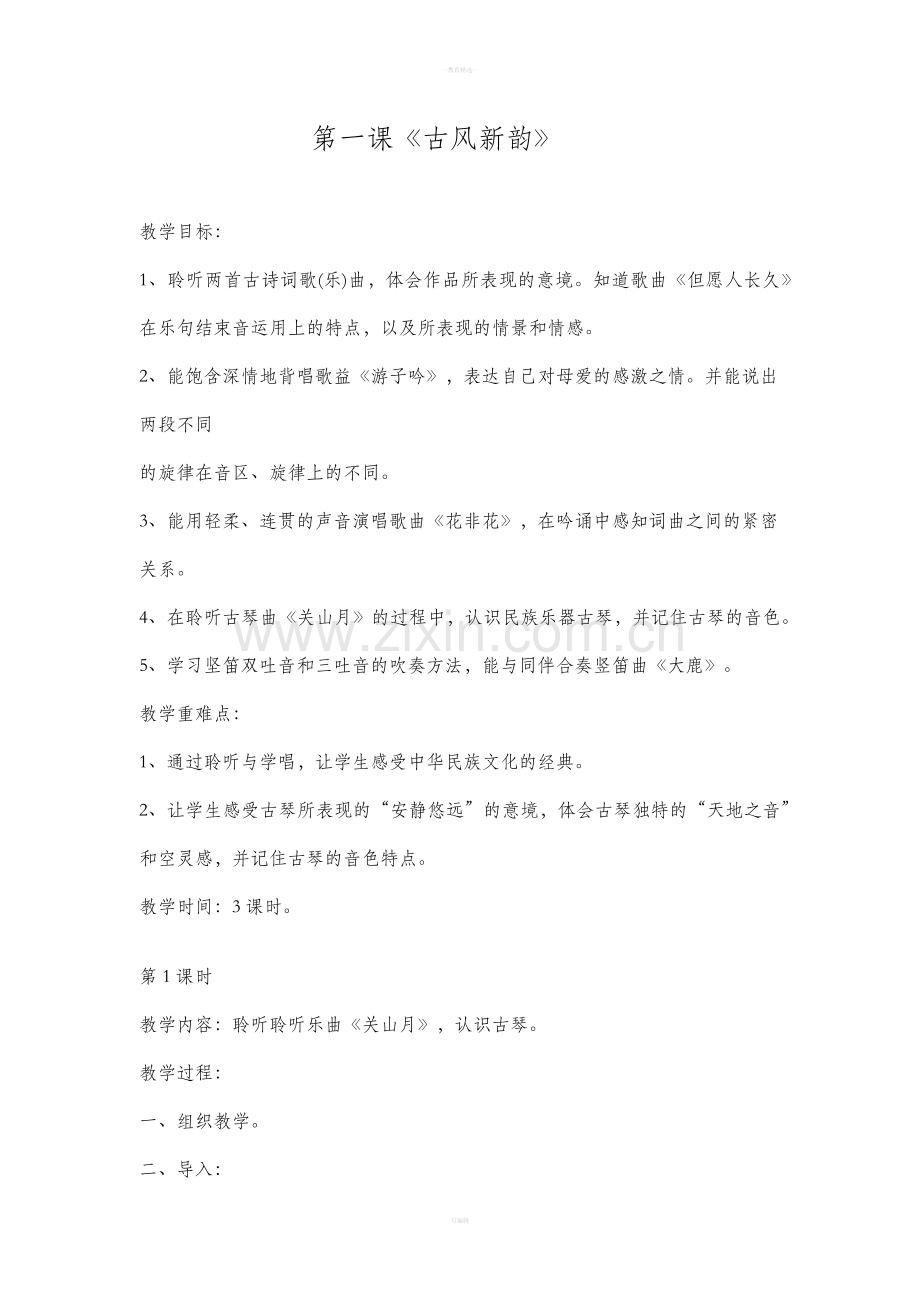 新人音版六年级音乐下册教案.doc_第2页