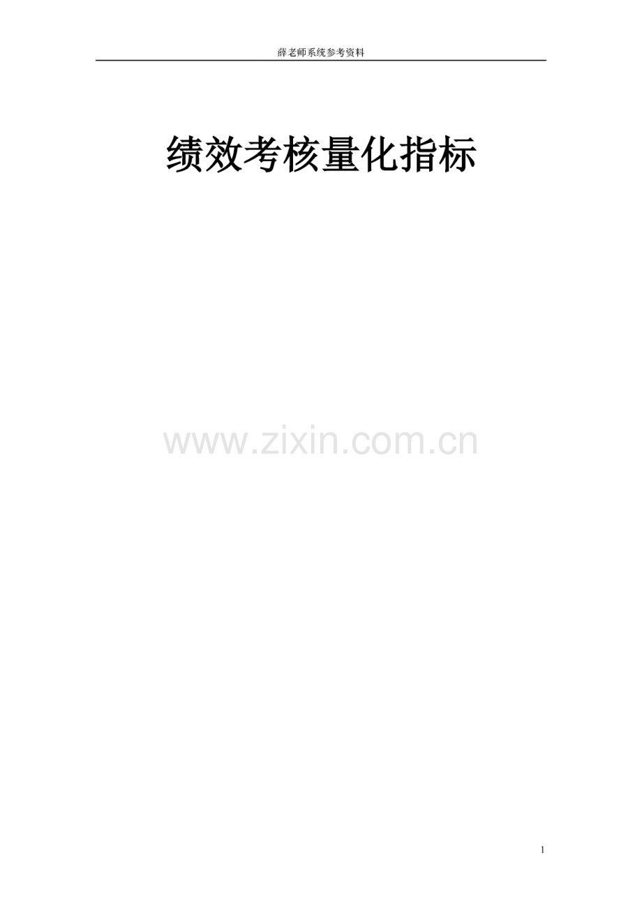 绩效考核指标库（模板）.pdf_第1页