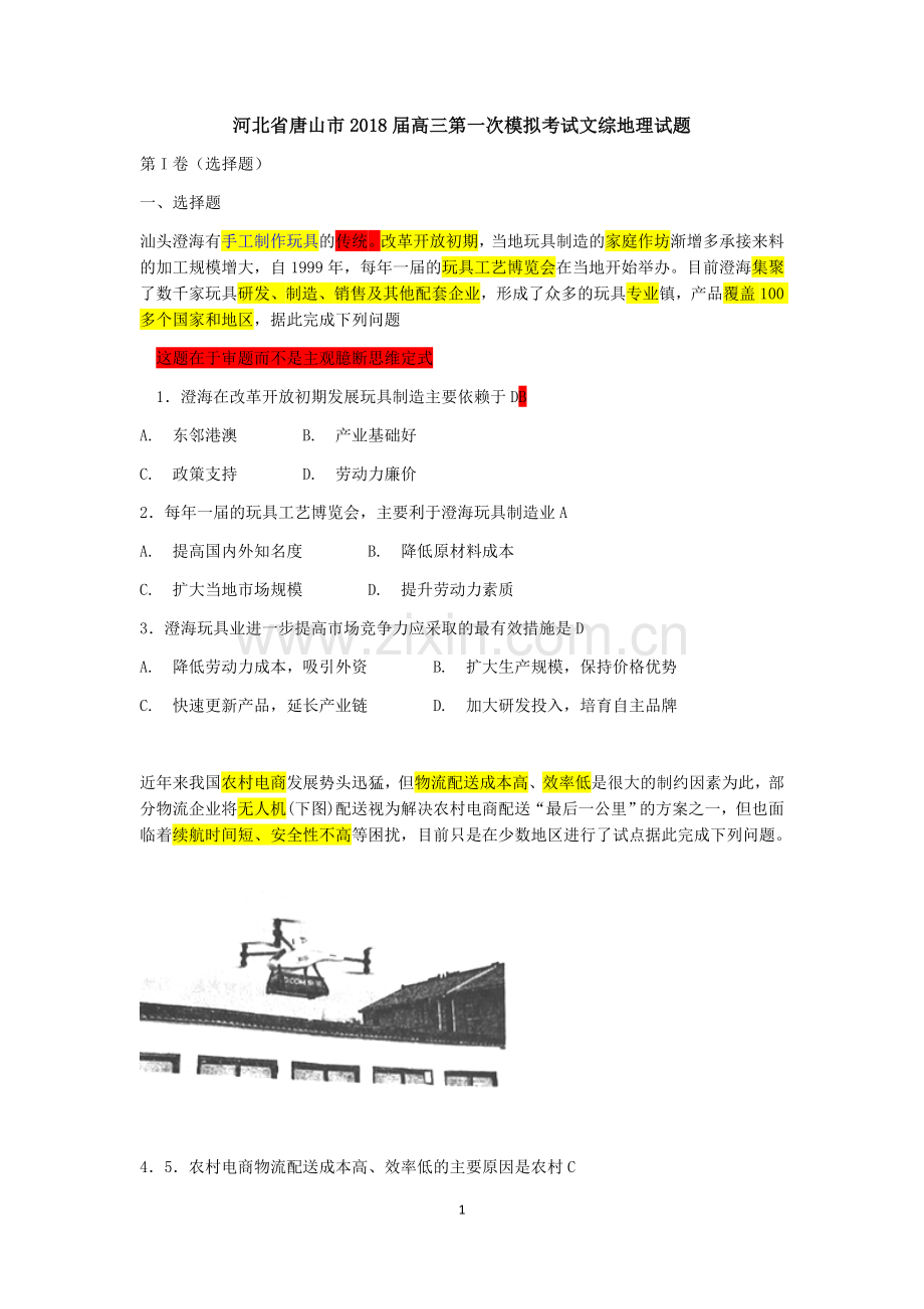 河北省唐山市2018届高三第一次模拟考试文综地理试题.doc_第1页