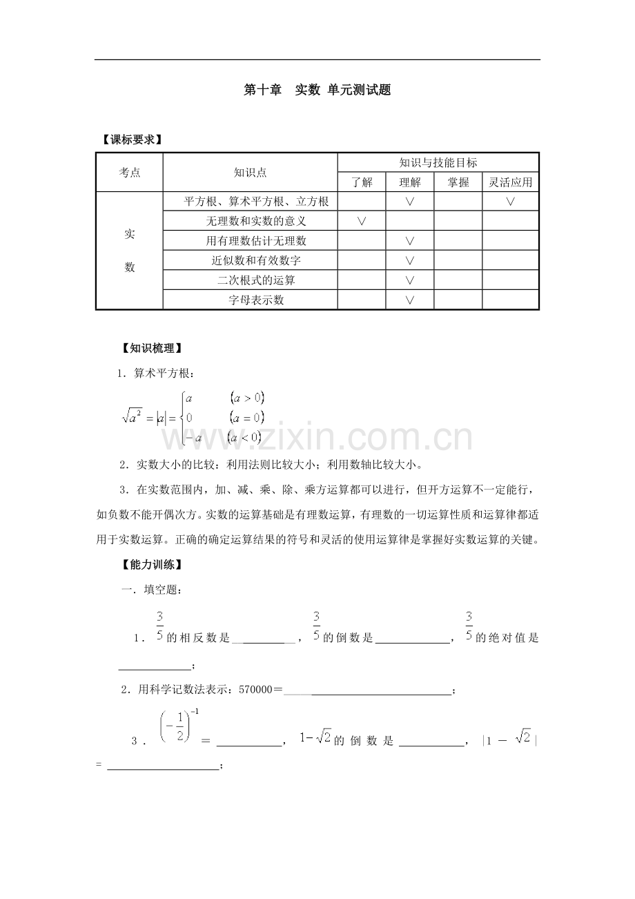 七年级数学实数单元测试题.doc_第1页