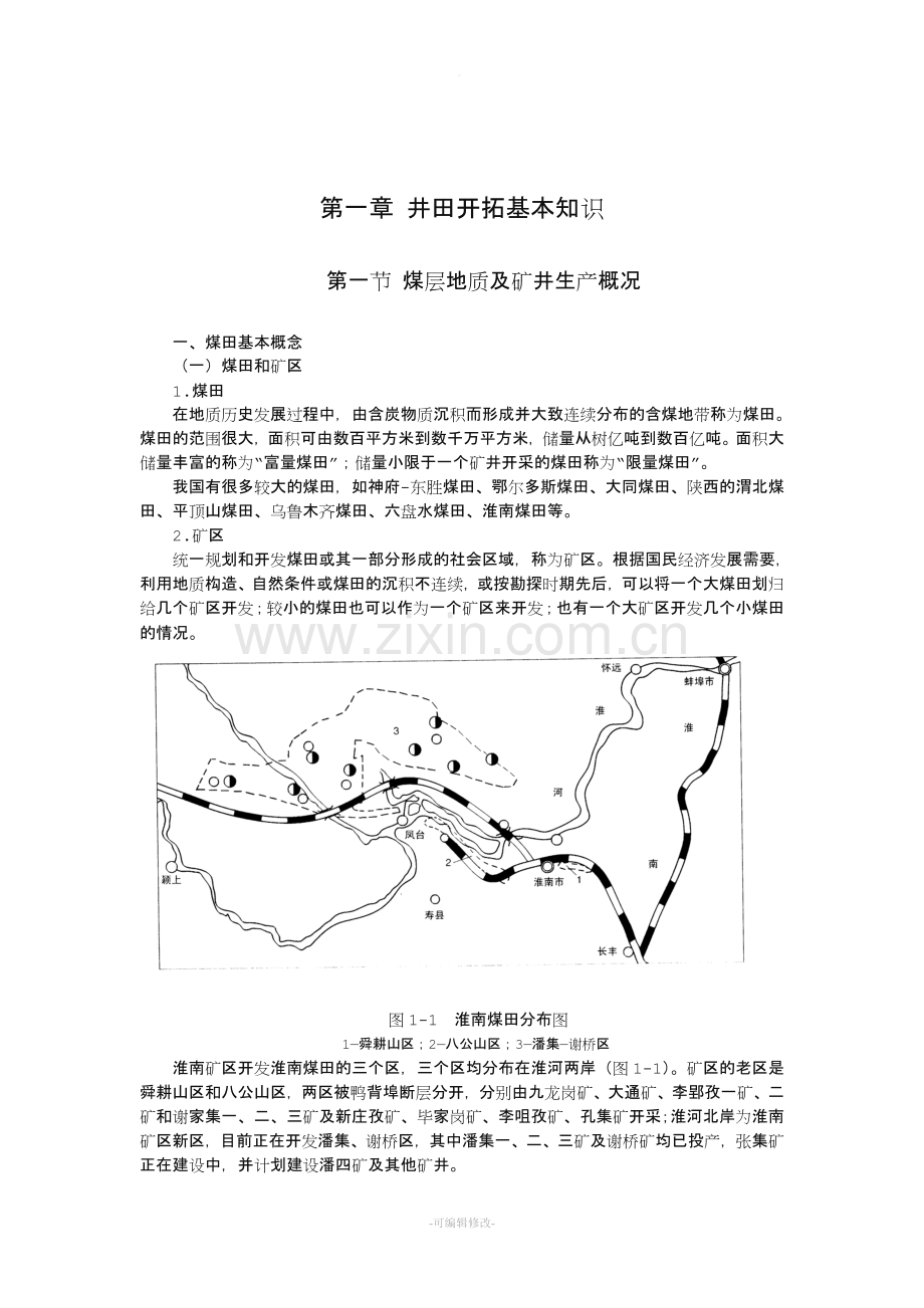 《煤矿开采方法》前三篇.doc_第1页