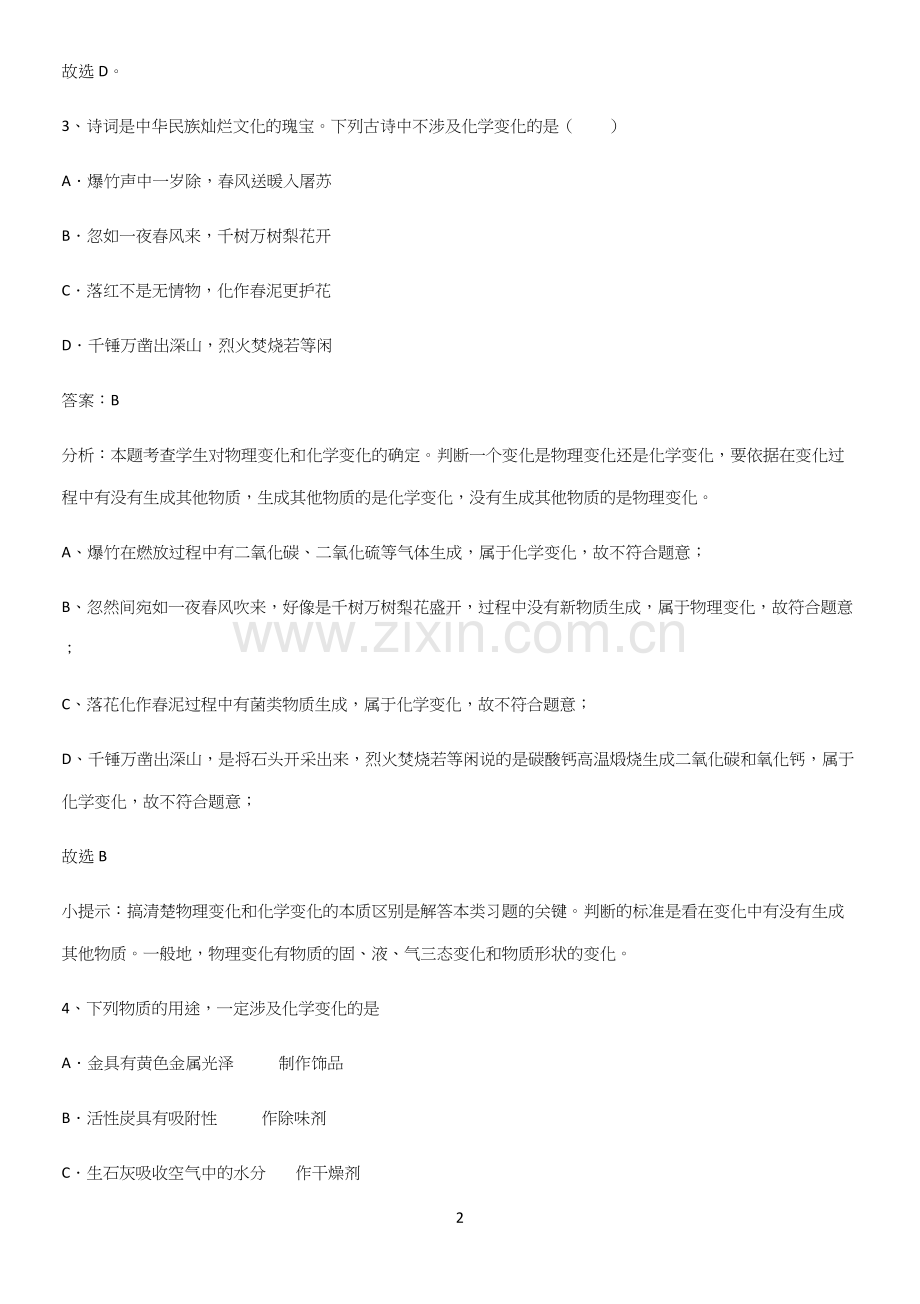 通用版初中化学九年级化学上册第一单元走进化学世界经典知识题库.docx_第2页