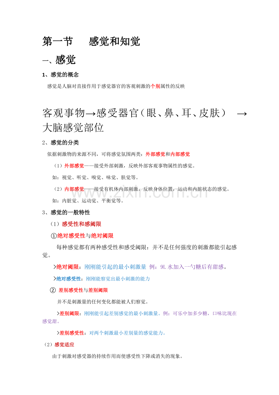 感觉和知觉.doc_第1页
