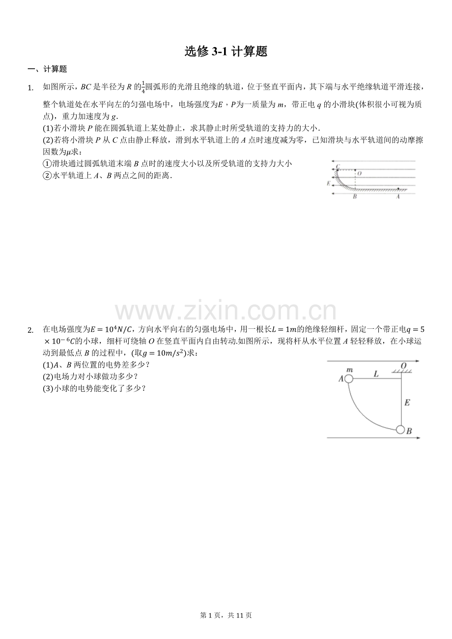 高中物理选修3-1计算题附答案.doc_第1页