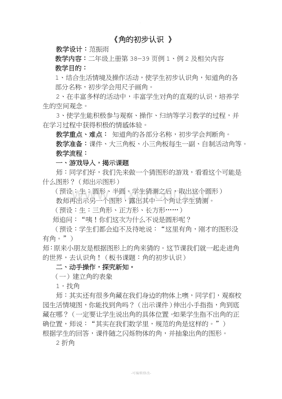 人教版-角的初步认识教案.doc_第1页