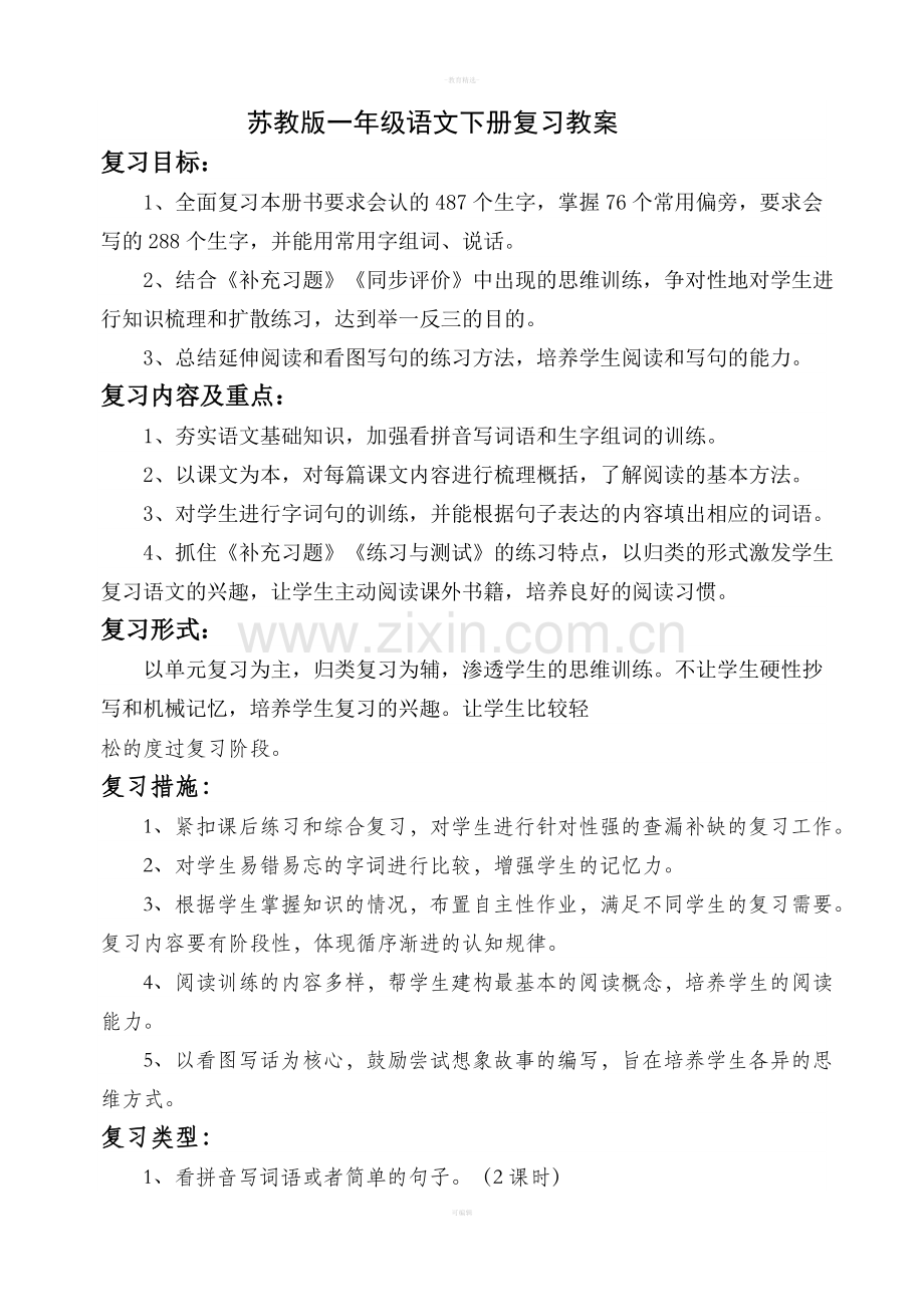 苏教版一年级语文下册复习教案.doc_第1页