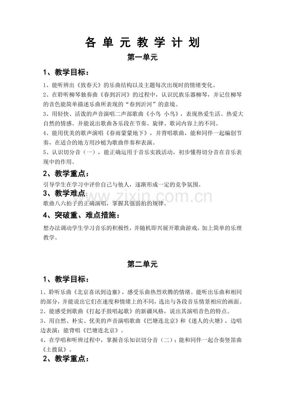 人音版五年级下册各单元教学计划.doc_第1页