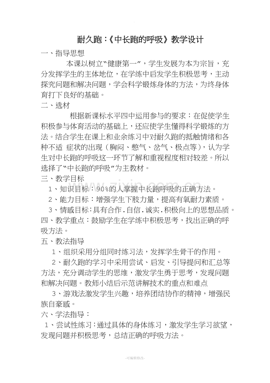 中长跑的呼吸教学设计.doc_第1页