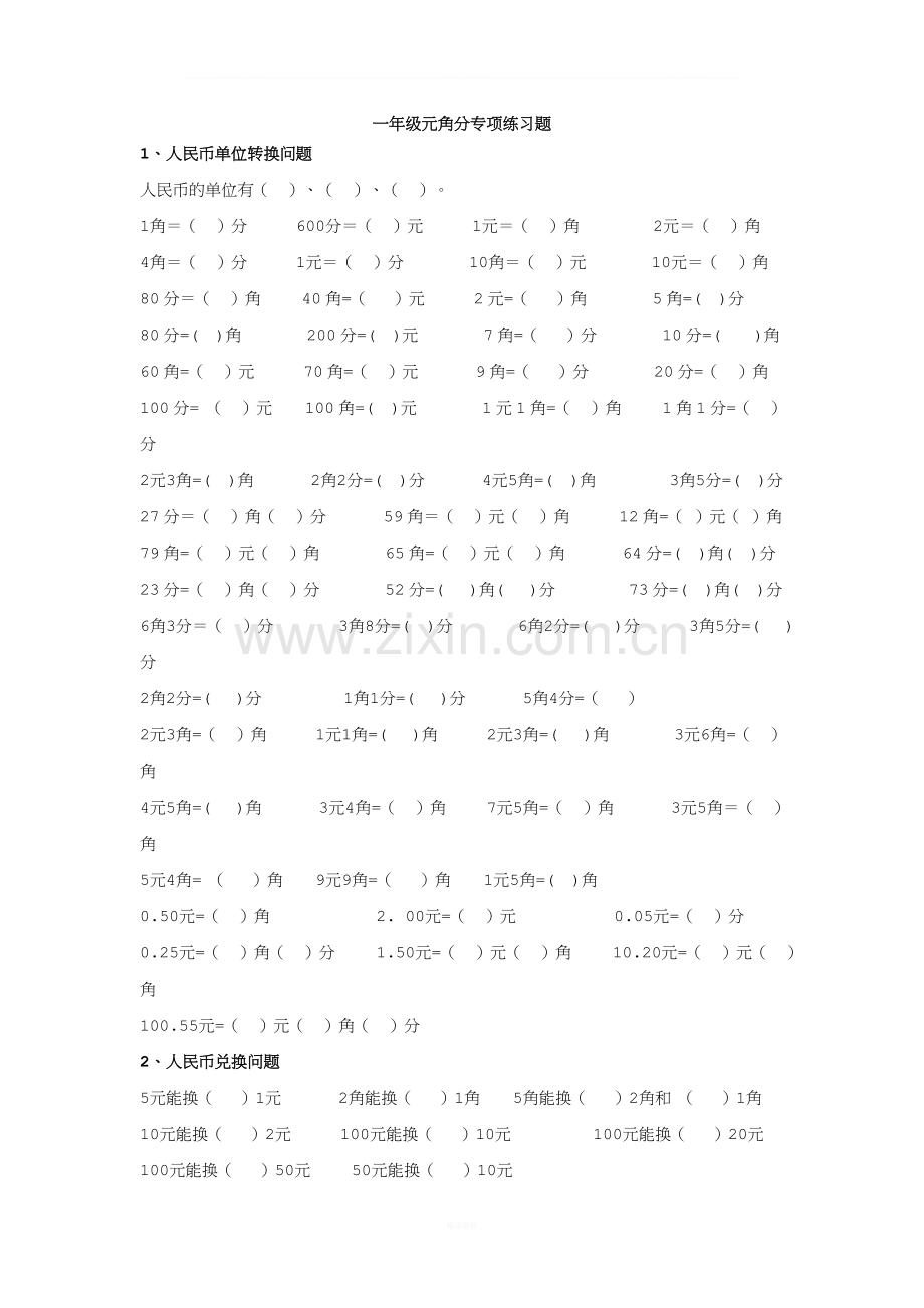 一年级元角分专项练习题(1).doc_第1页