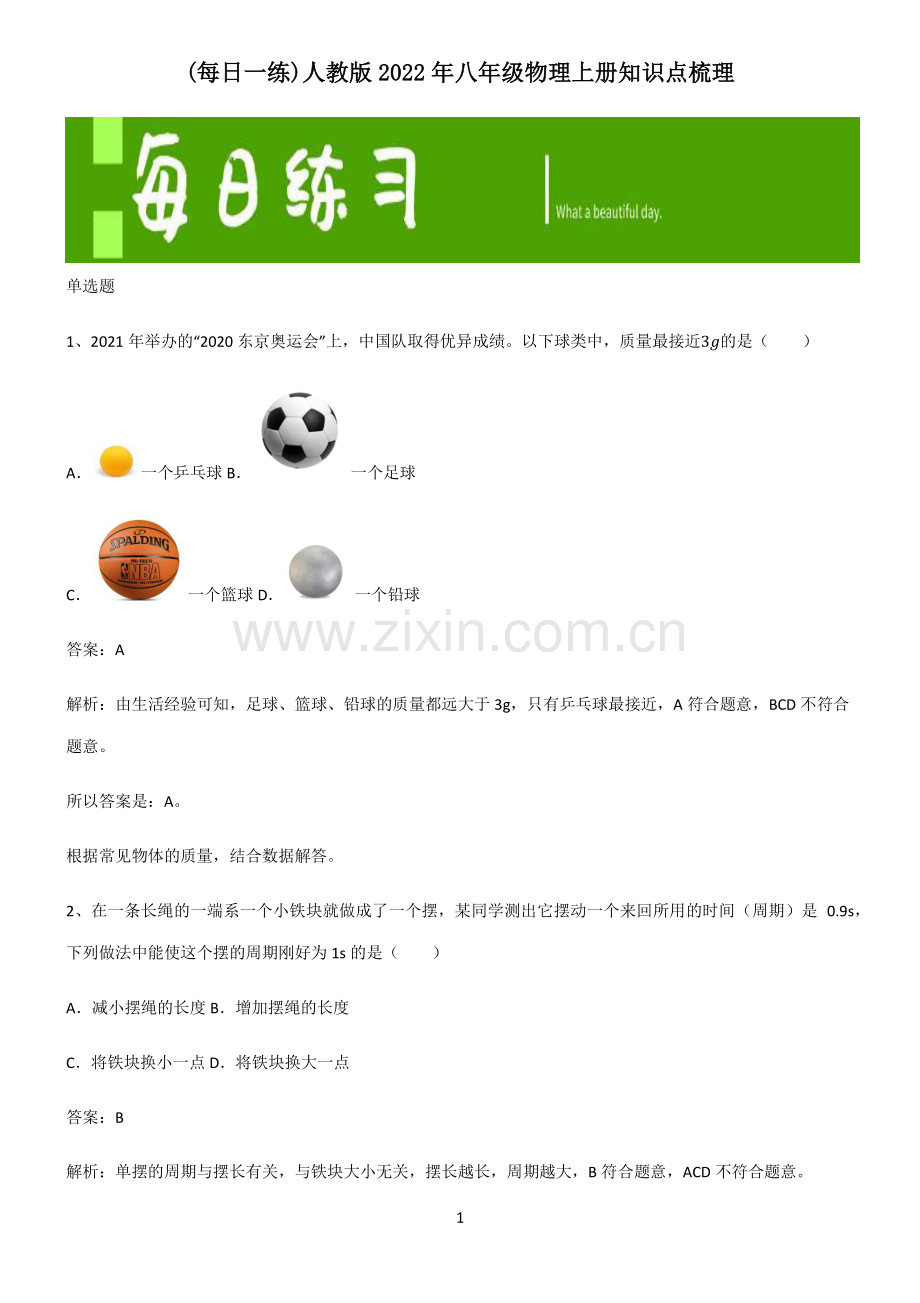 人教版2022年八年级物理上册知识点梳理.pdf_第1页