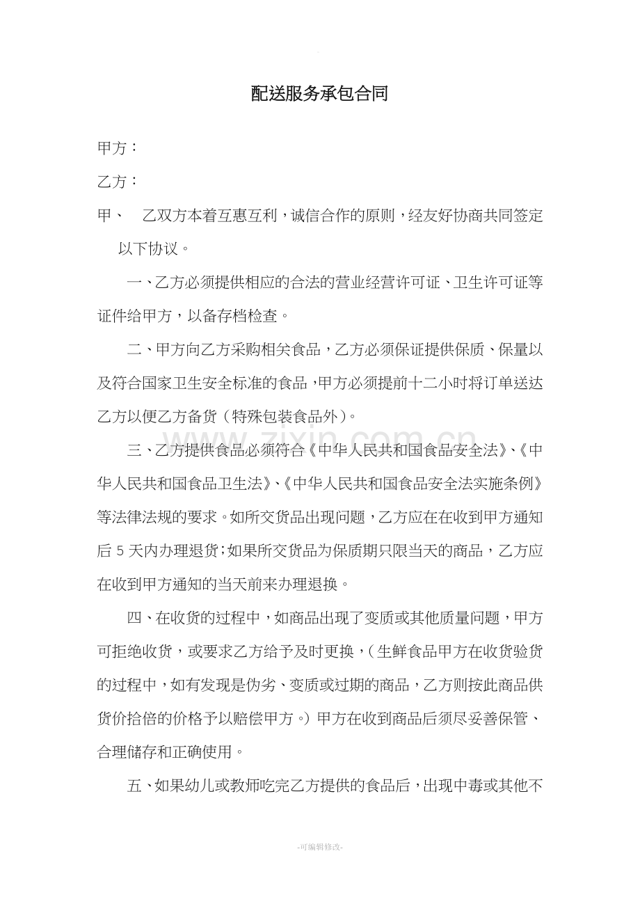 食品配送服务承包合同.doc_第1页