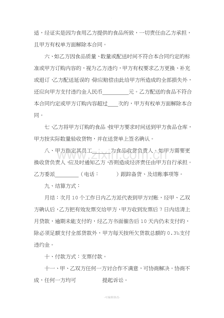食品配送服务承包合同.doc_第2页