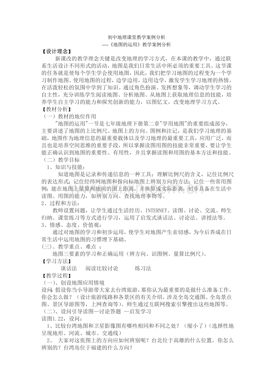 初中地理课堂教学案例分析.doc_第1页