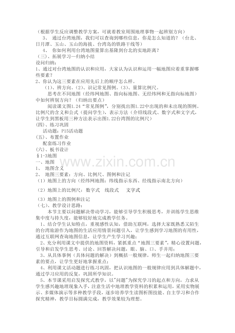 初中地理课堂教学案例分析.doc_第2页