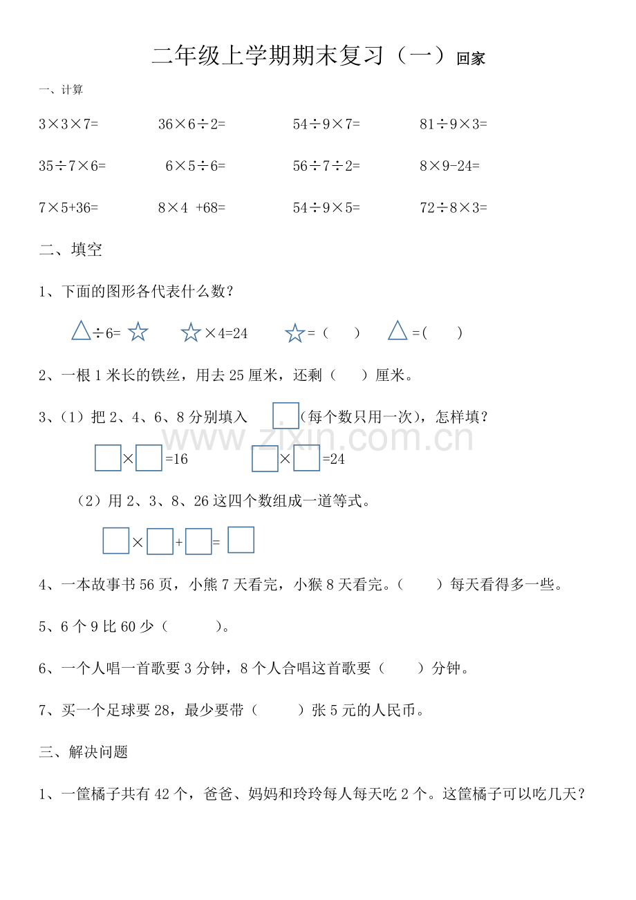 苏教版数学期末复习易错题二年级.doc_第1页