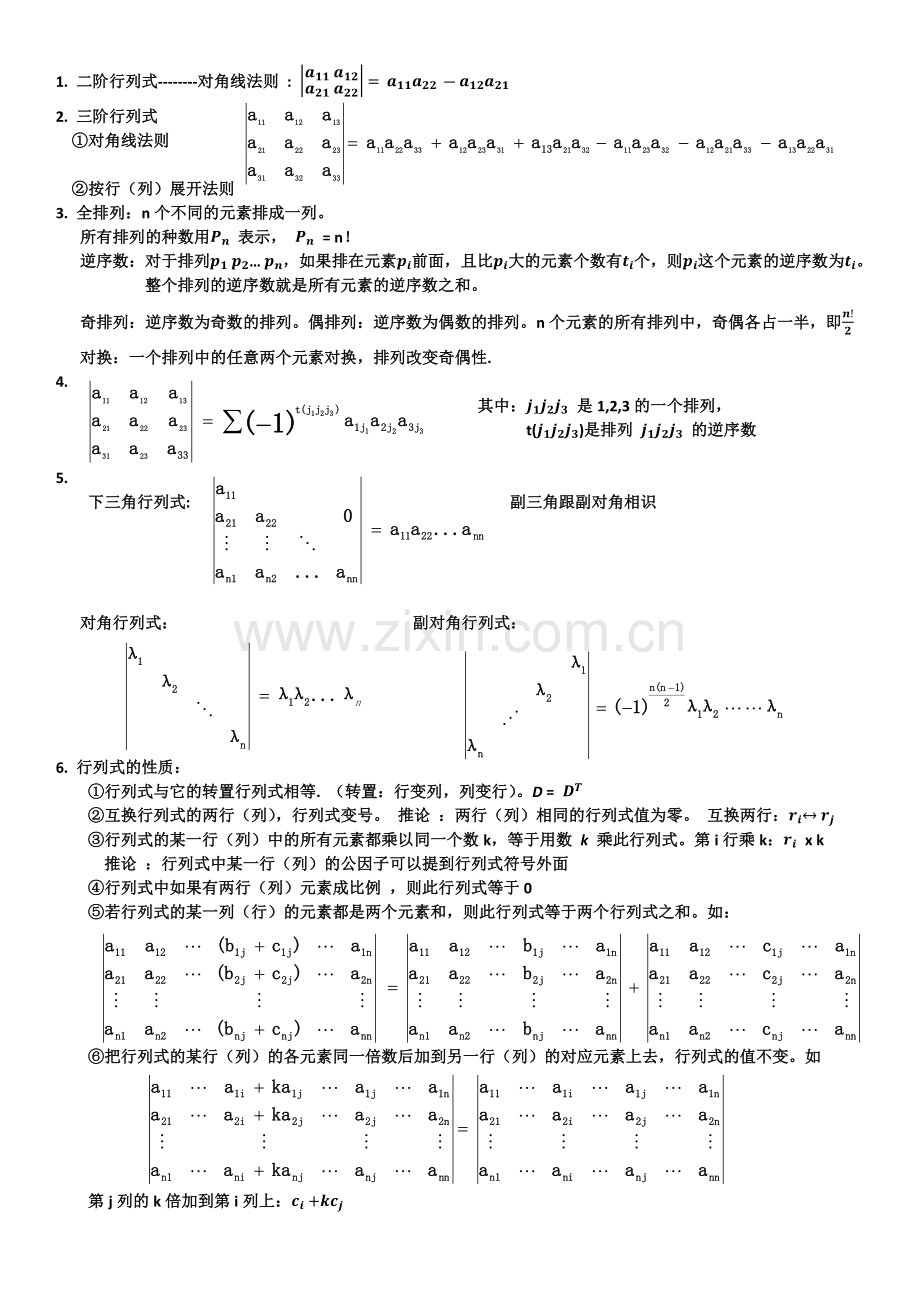 线性代数(同济六版)知识点总结.doc_第1页