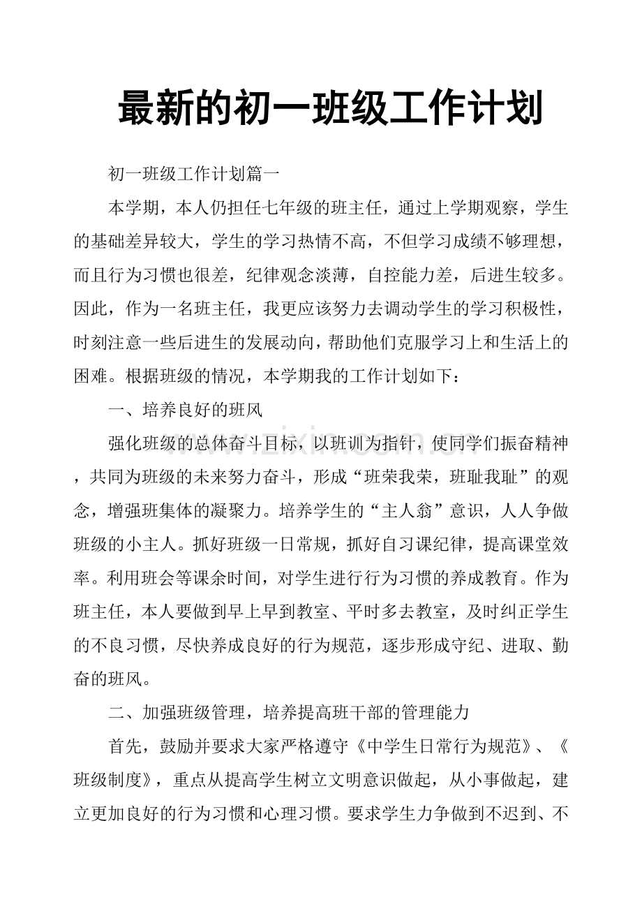 的初一班级工作计划.doc_第1页