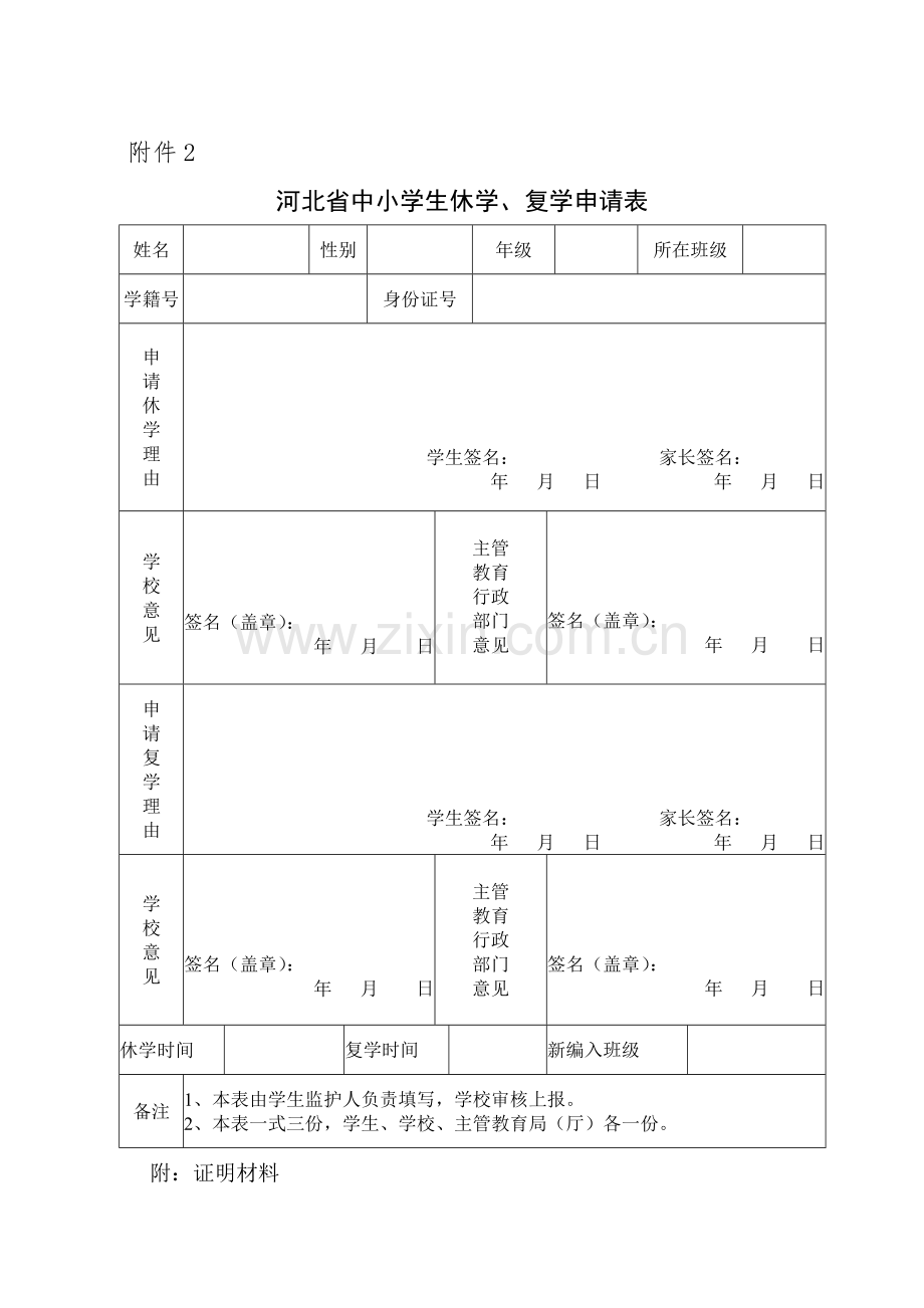 河北省中小学转学、休学、复学、退学申请表.doc_第1页