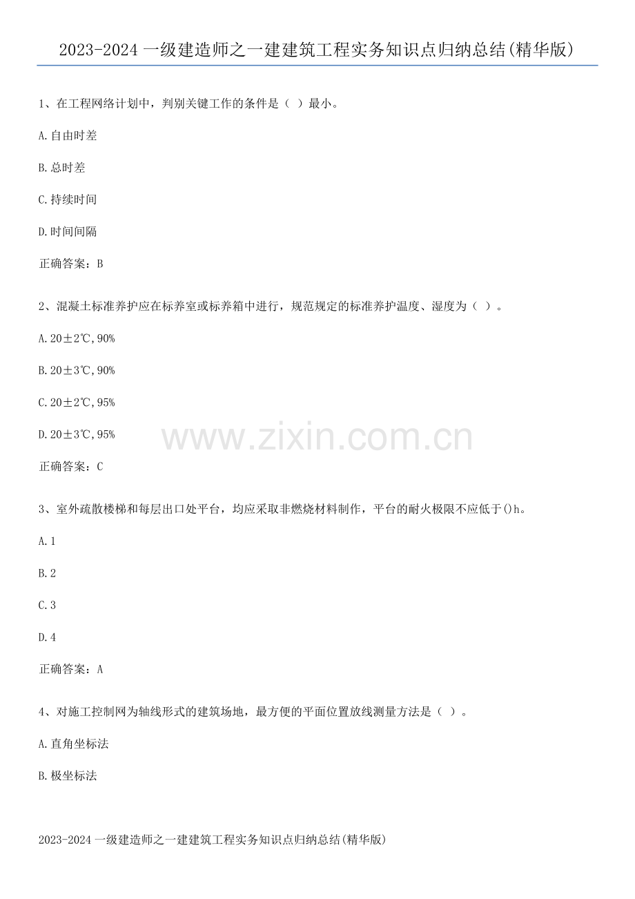 2023-2024一级建造师之一建建筑工程实务知识点归纳总结.pdf_第1页