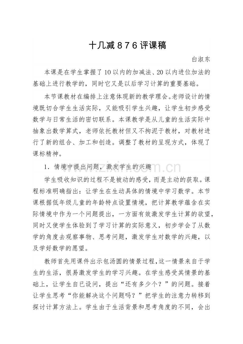 十几减876评课稿.doc_第1页
