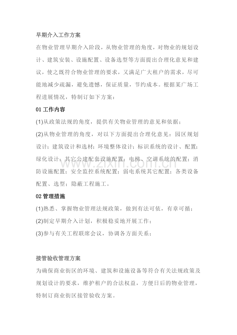 商业物业11个管理方案.docx_第1页