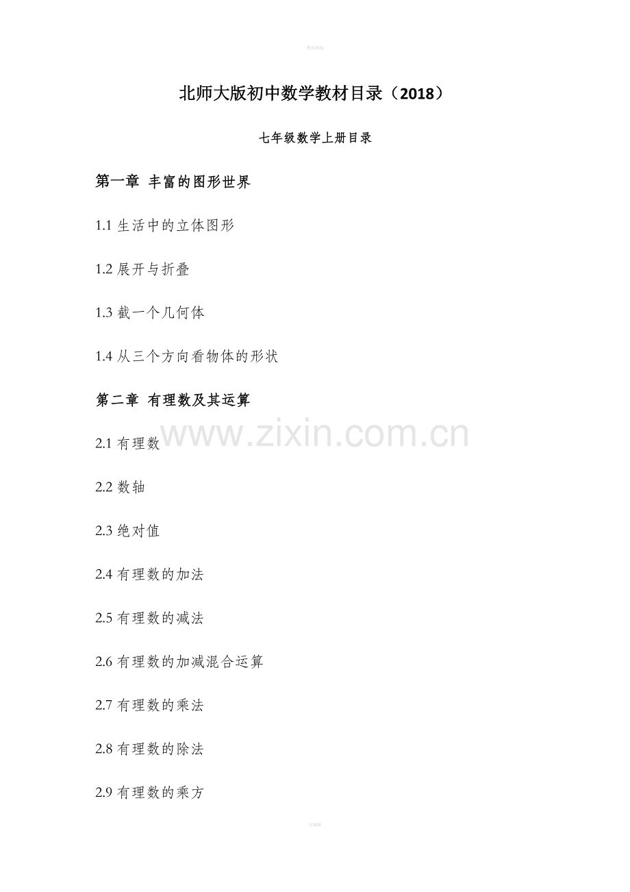 北师大版初中数学课本目录.doc_第1页
