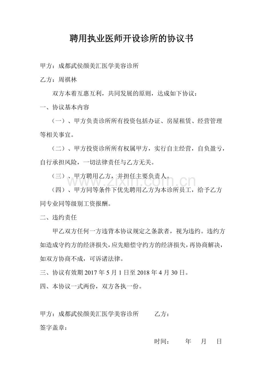 聘用执业医师开设诊所的协议书.doc_第1页