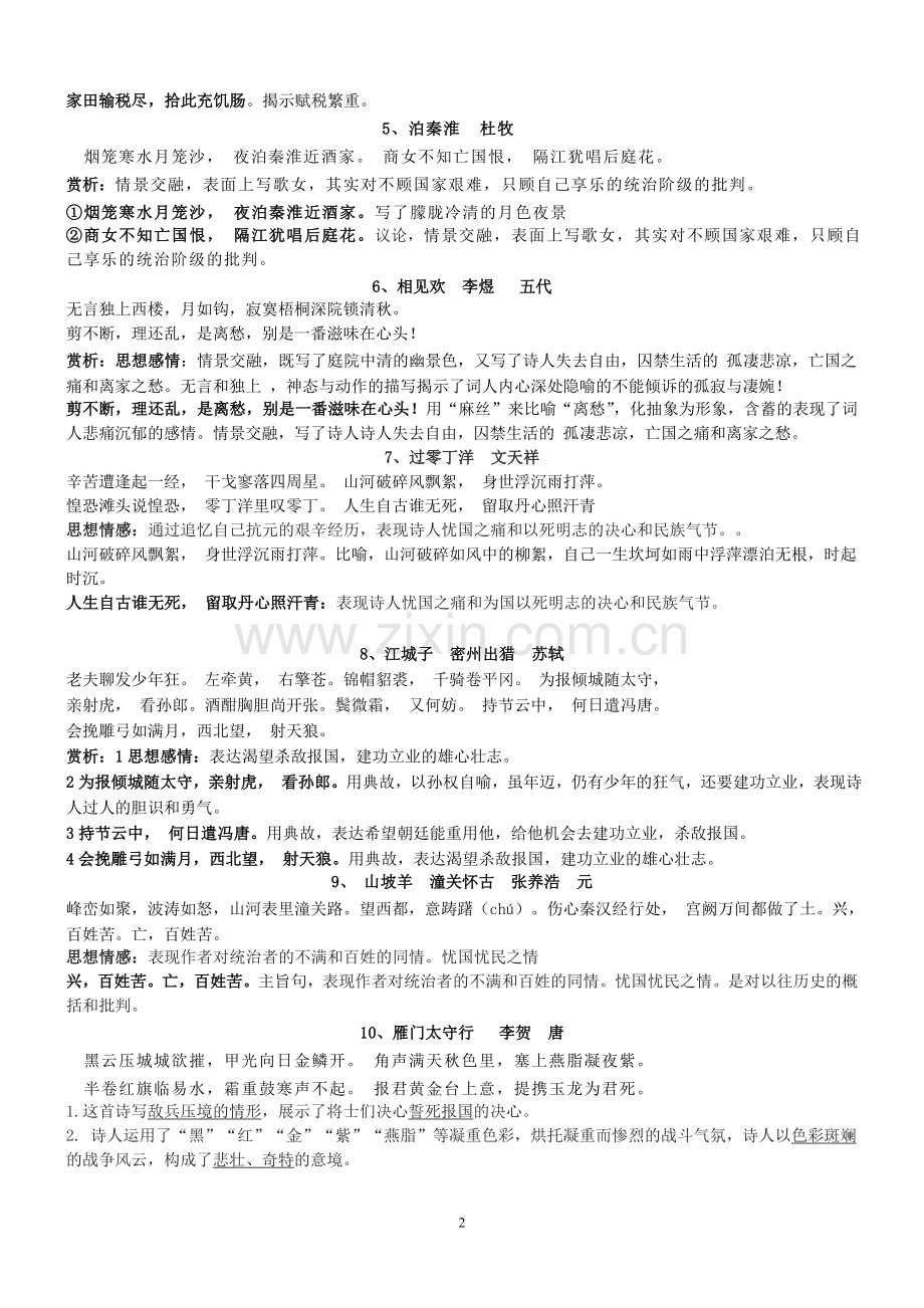 初中课标34首古诗词曲鉴赏.doc_第2页