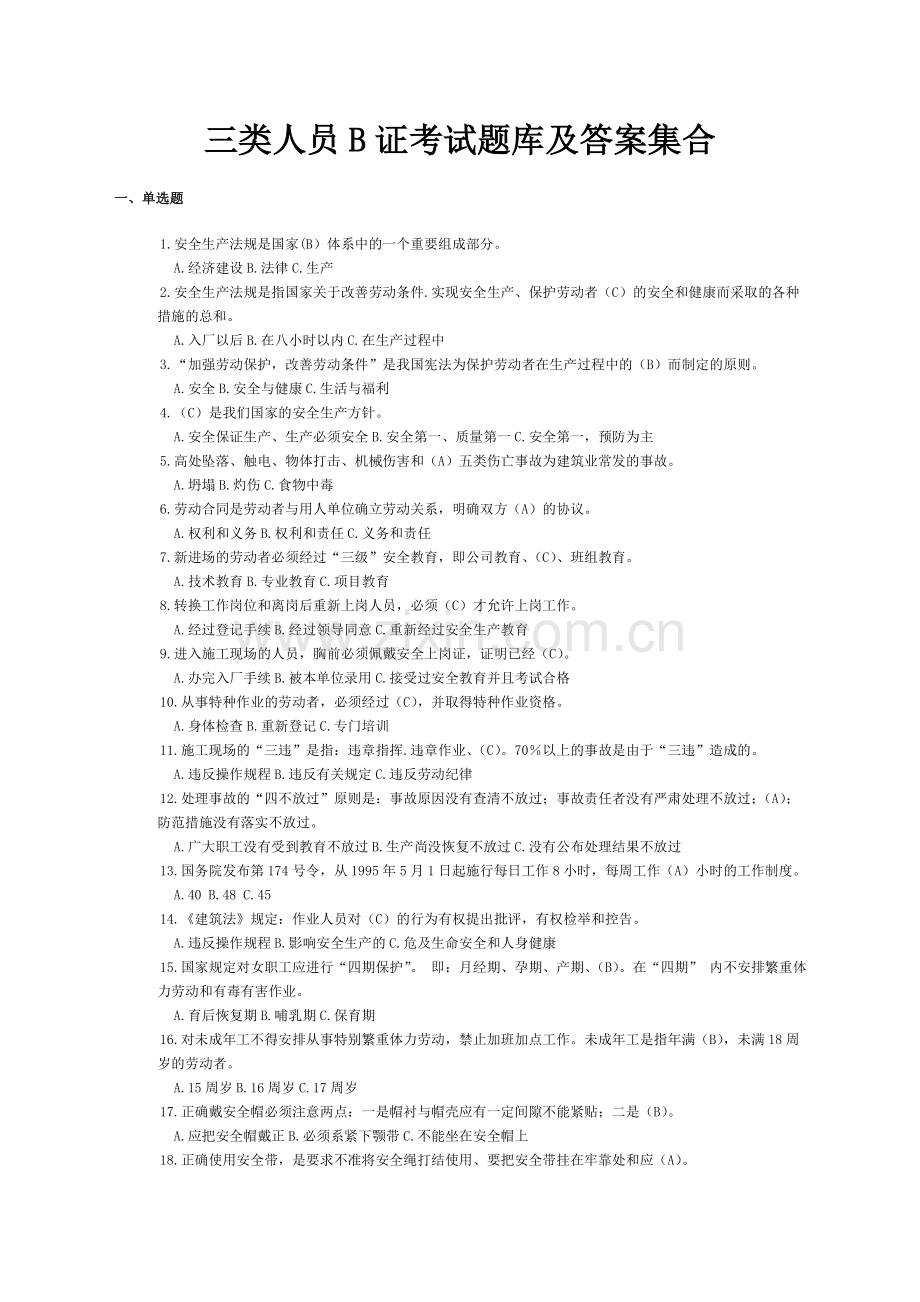 三类人员B证考试题库及答案集合.doc_第1页