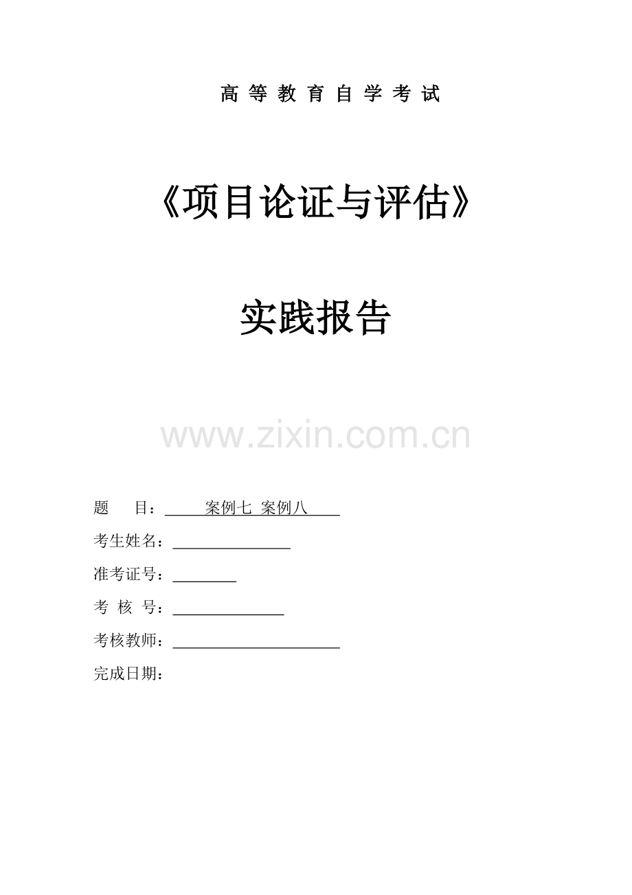 项目论证与评估实践报告案例七八.doc_第1页