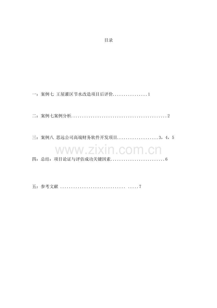项目论证与评估实践报告案例七八.doc_第2页