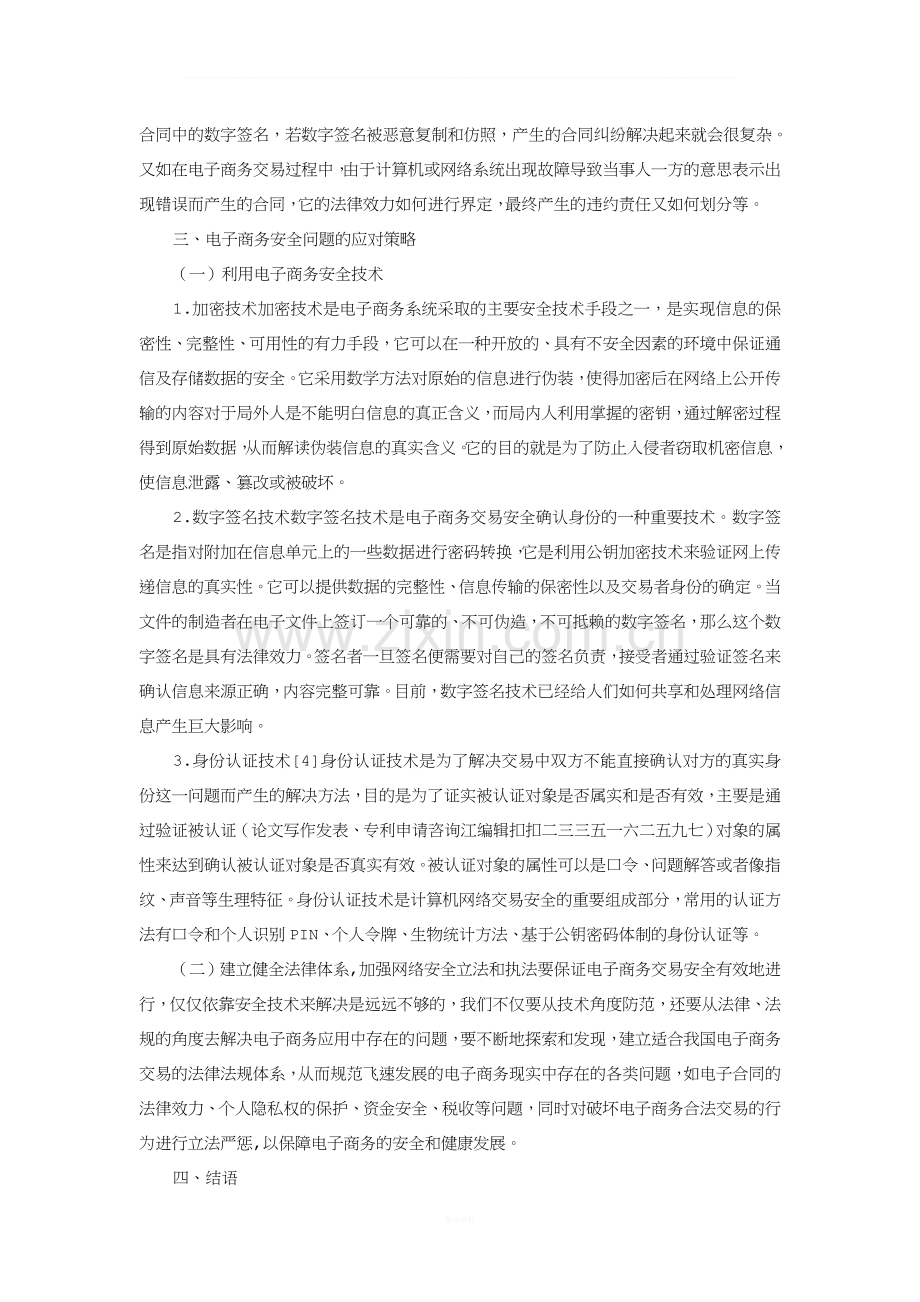 电子商务中的安全问题及应对措施.doc_第2页