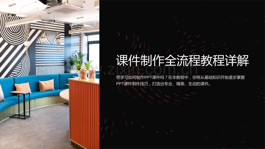 《课件制作全流程教程详解：从零开始-快速掌握PPT课件制作技巧》.ppt_第1页