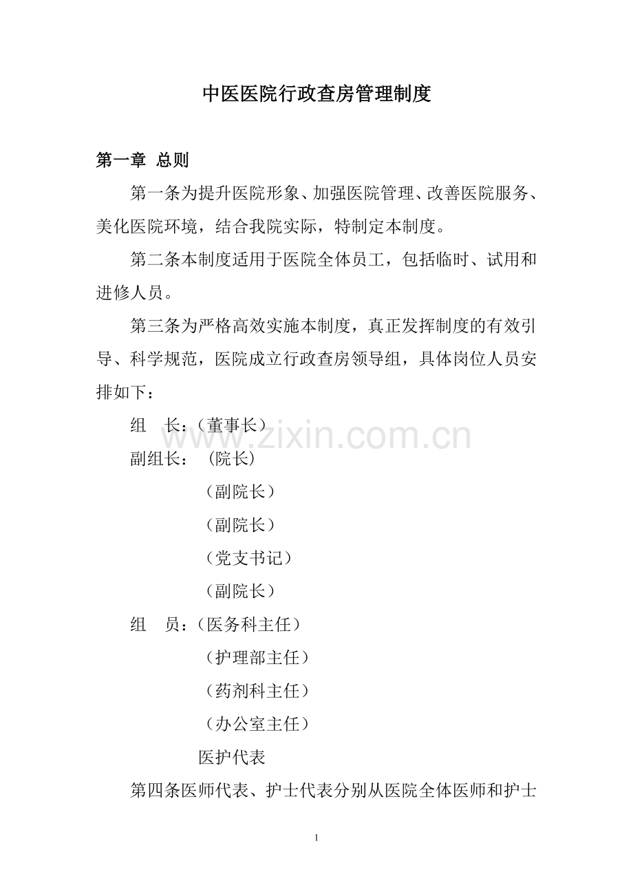 中医医院行政查房管理制度.doc_第1页