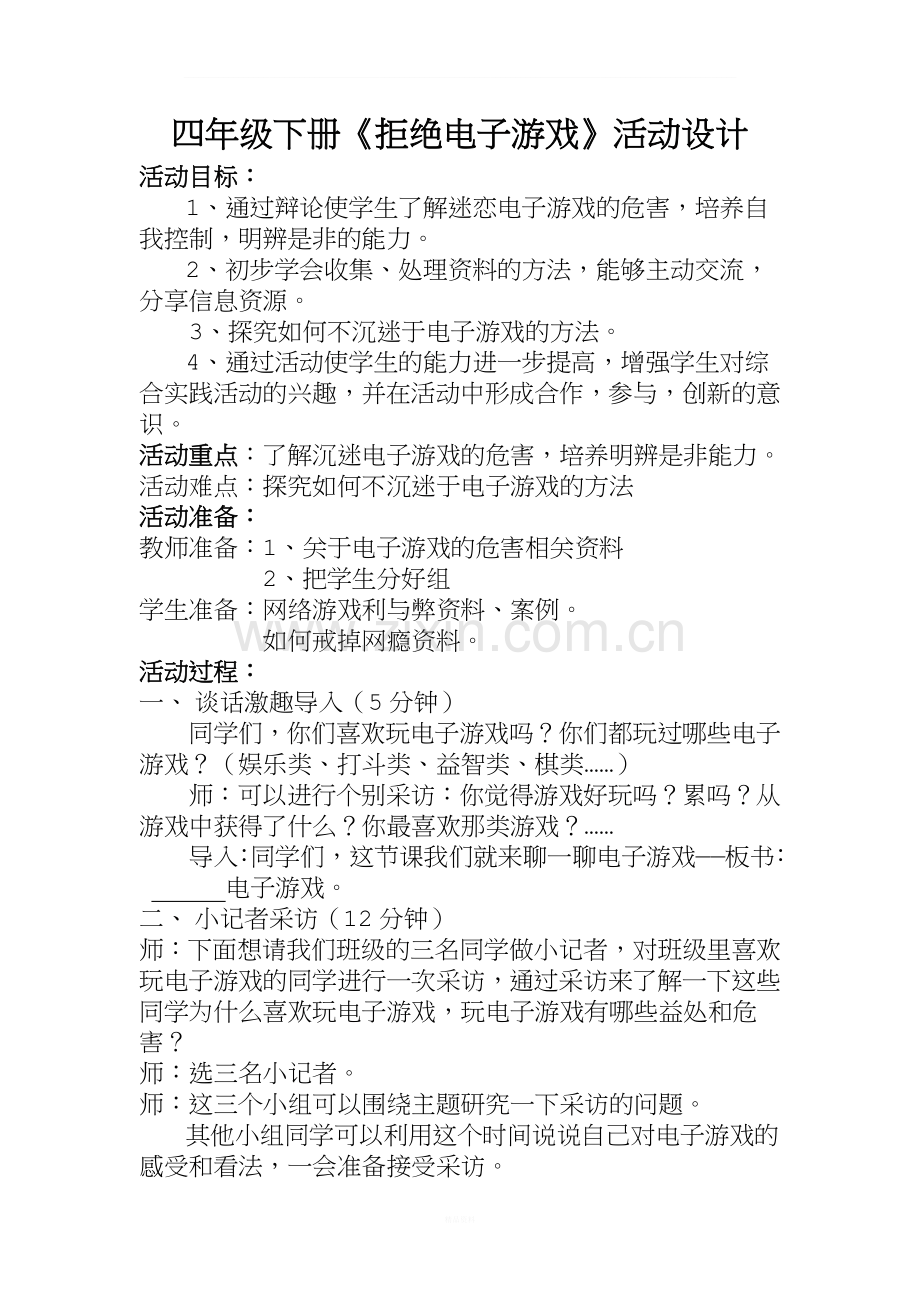 拒绝电子游戏活动方案.doc_第1页