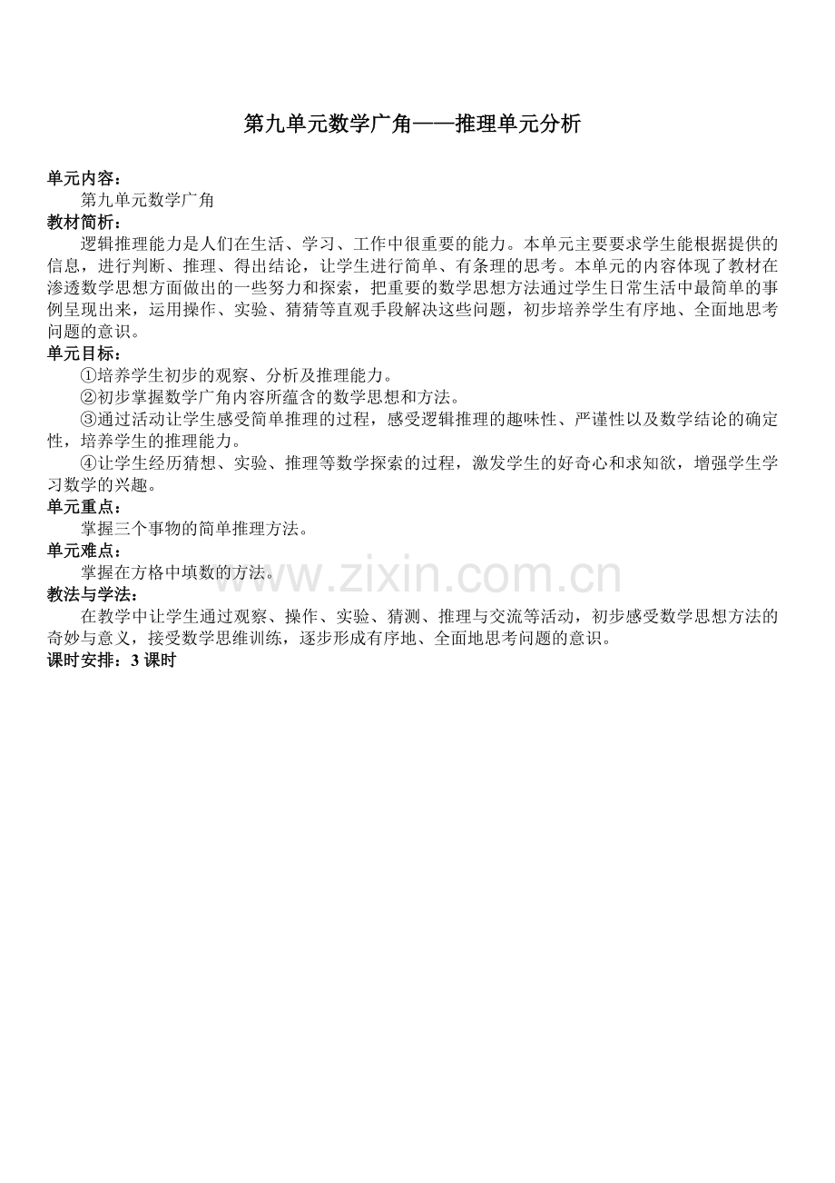 新人教版二年级数学下册第九单元数学广角教案.doc_第1页