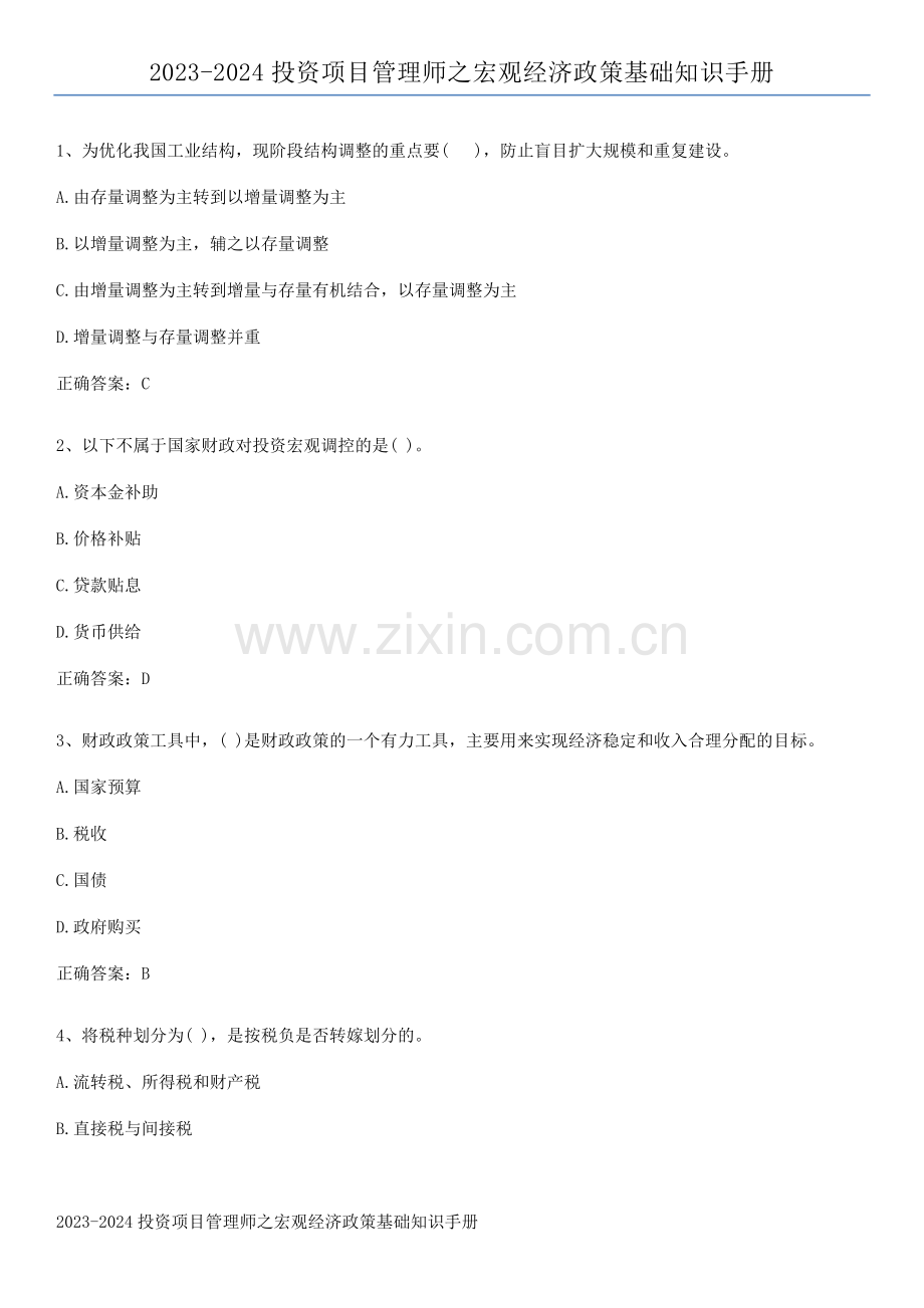 2023-2024投资项目管理师之宏观经济政策基础知识手册.pdf_第1页