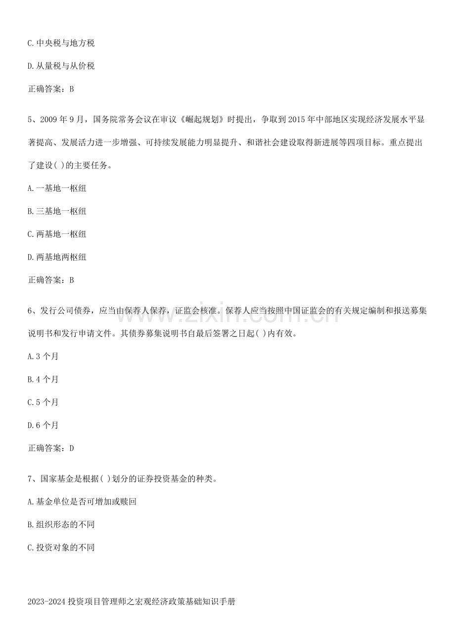 2023-2024投资项目管理师之宏观经济政策基础知识手册.pdf_第2页