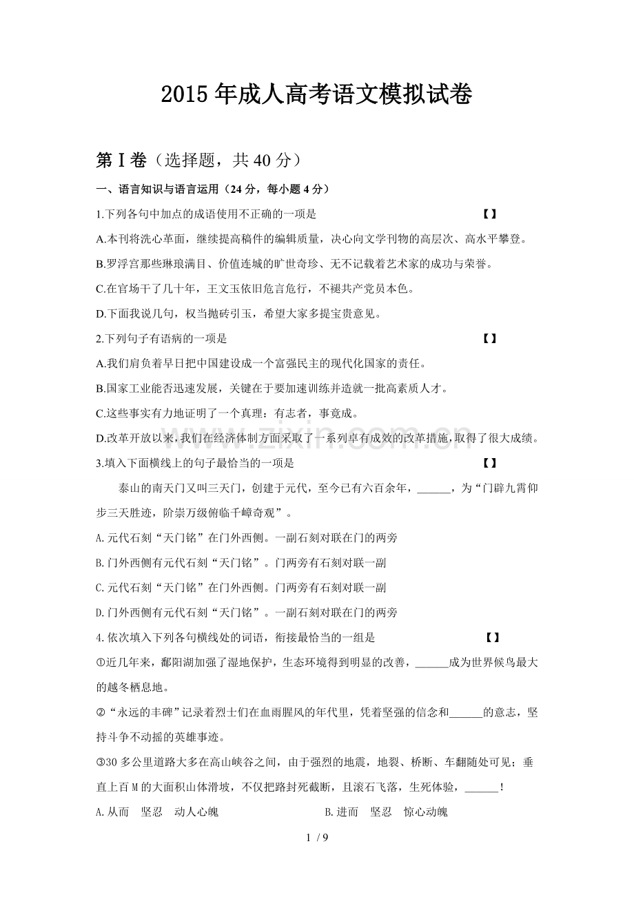 成人高考语文练习试卷.doc_第1页