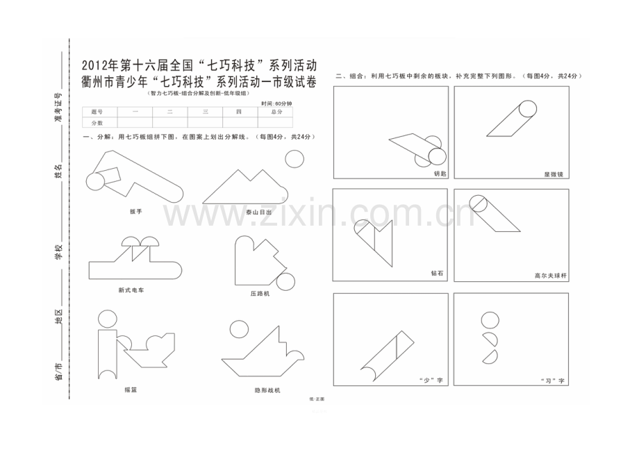 衢州七巧板试卷.doc_第1页