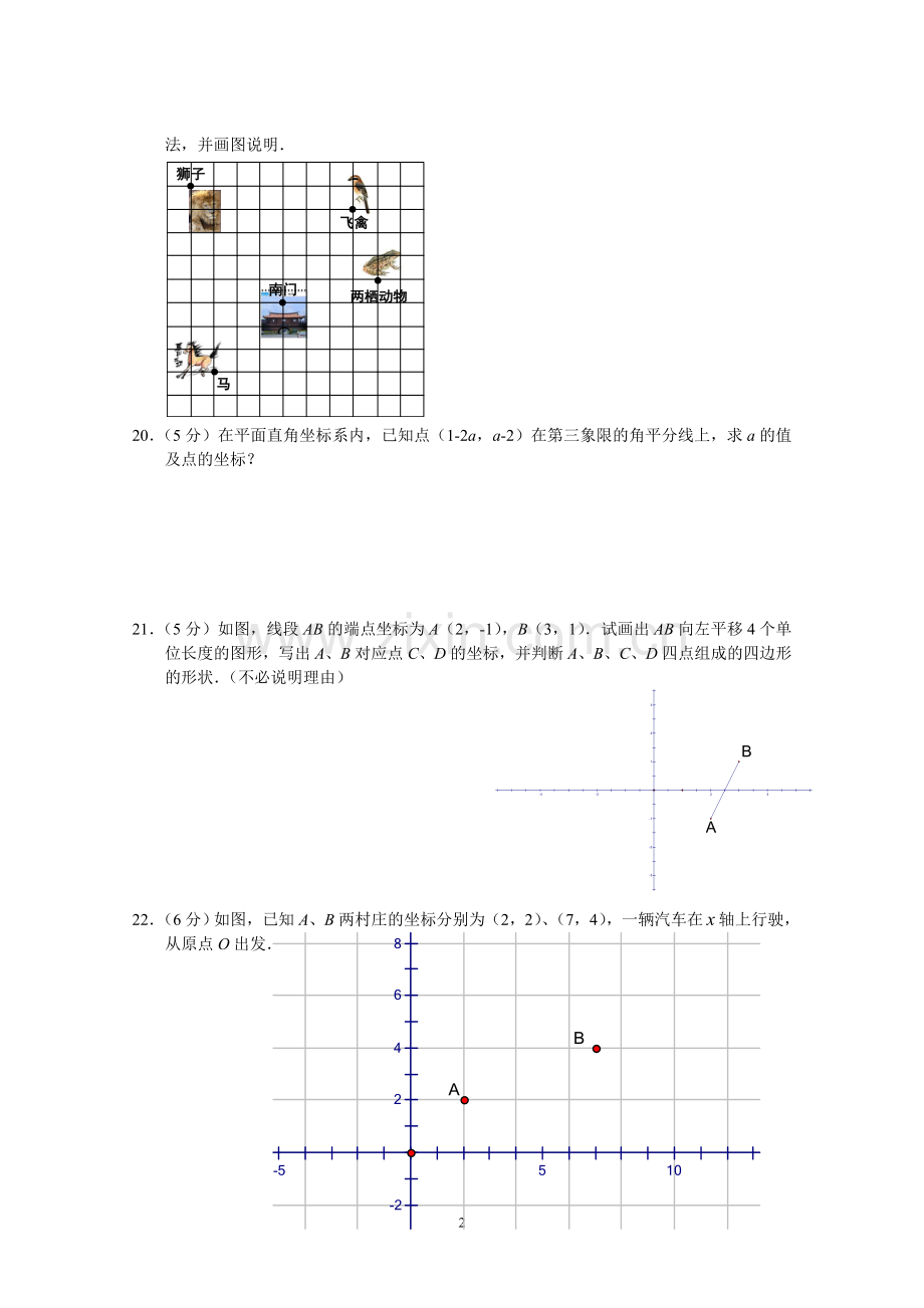 七年级数学第6章(平面直角坐标系)单元测试试卷.doc_第2页
