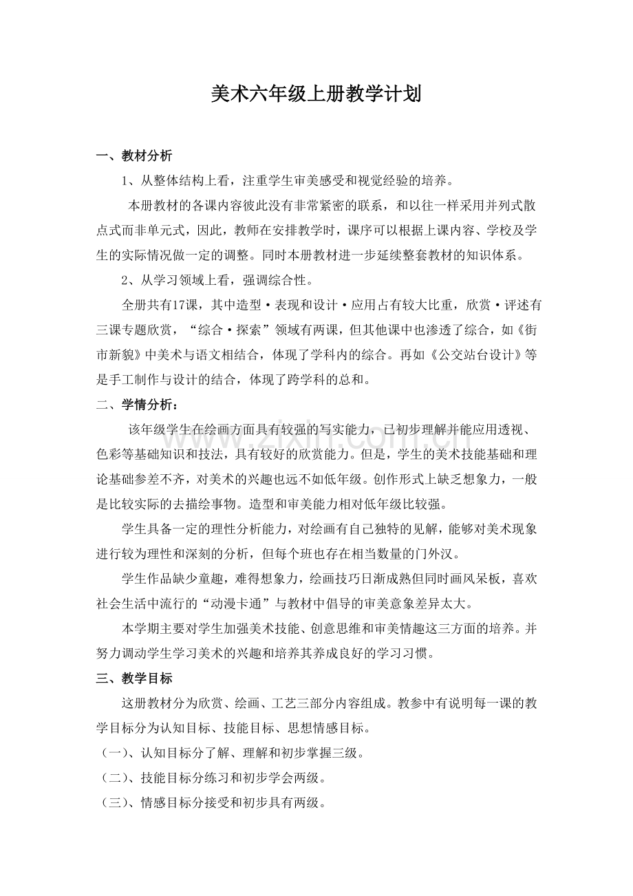 -新浙美版六年级上册美术教学计划.doc_第1页