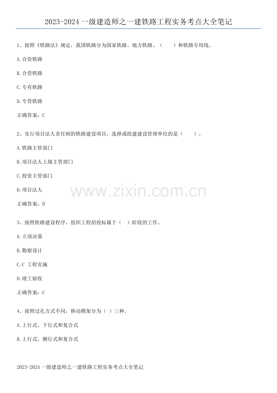 2023-2024一级建造师之一建铁路工程实务考点大全笔记.pdf_第1页